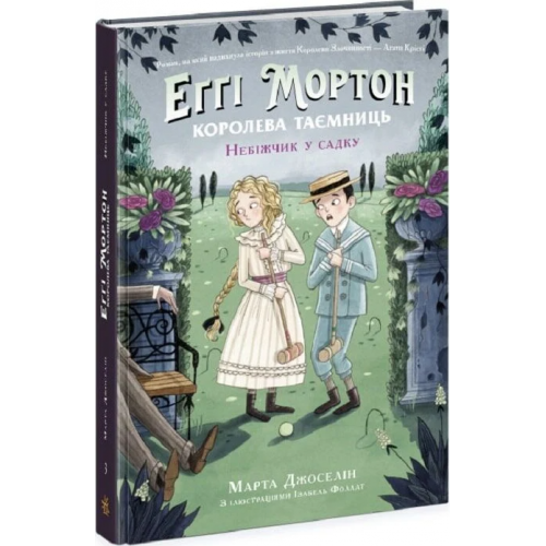 Марта Джоселін. Еґґі Мортон. Королева таємниць. Книга 3. Небіжчик у садку Марта Джоселін. Еґґі Мортон. Королева таємниць. Книга 3. Небіжчик у садку